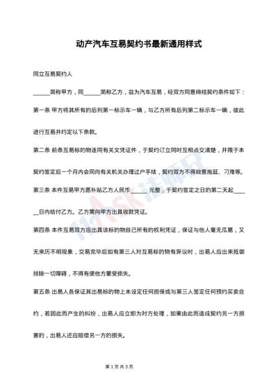 动产汽车互易契约书最新通用样式