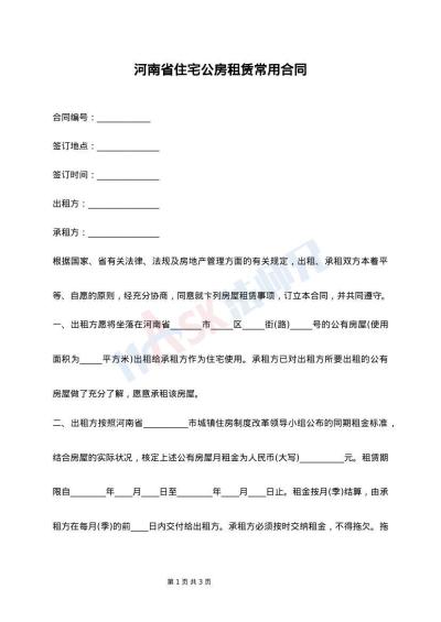 河南省住宅公房租赁常用合同