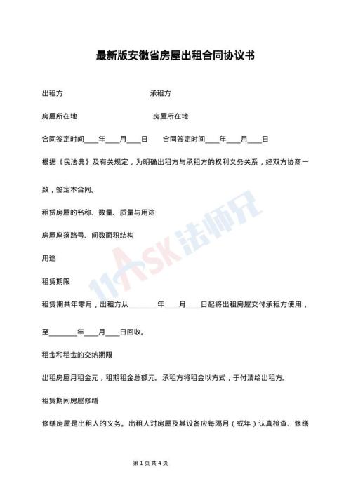 最新版安徽省房屋出租合同协议书