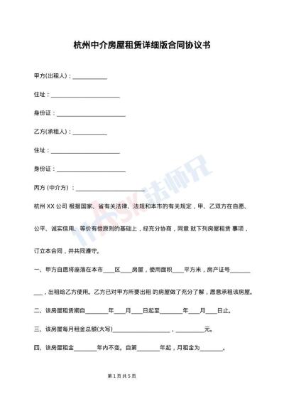 杭州中介房屋租赁详细版合同协议书