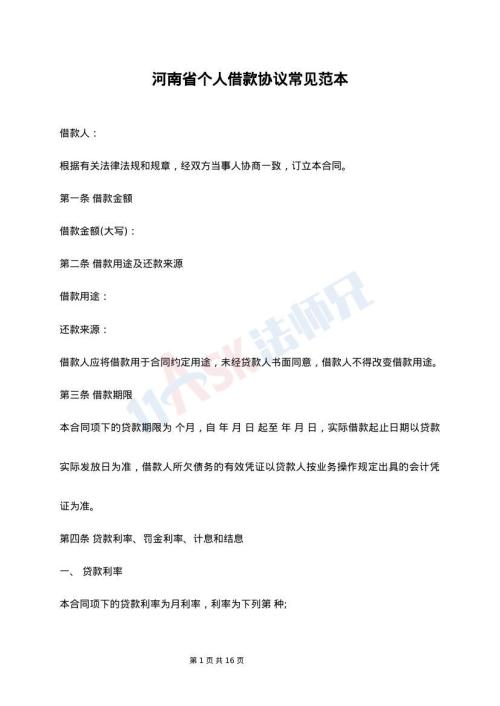河南省个人借款协议常见范本