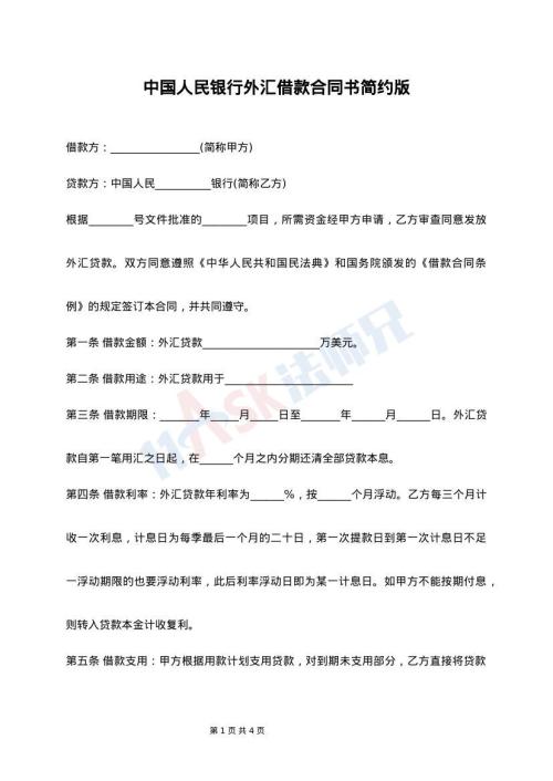 中国人民银行外汇借款合同书简约版