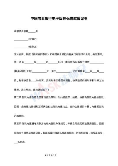 中国农业银行电子版担保借款协议书