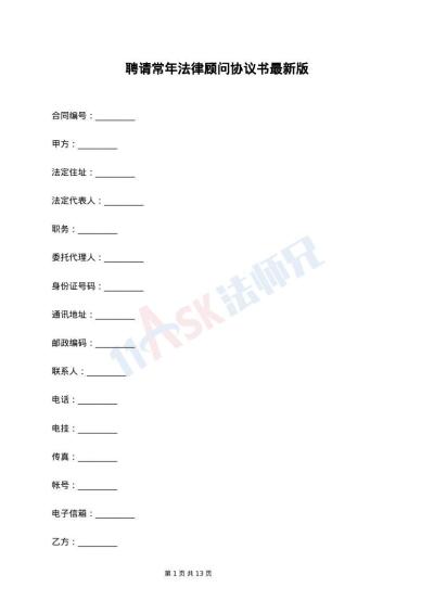 聘请常年法律顾问协议书最新版