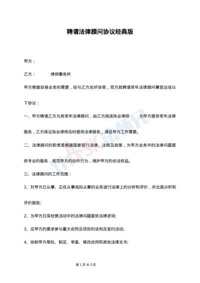 聘请法律顾问协议经典版