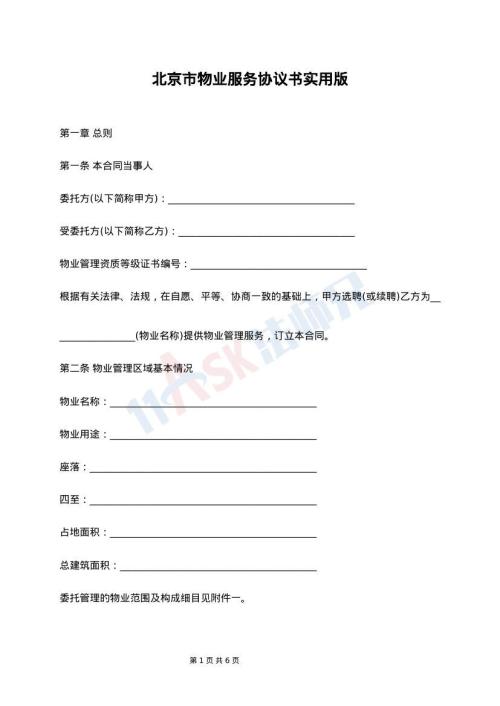 北京市物业服务协议书实用版