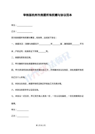 审核版杭州市房屋所有权赠与协议范本