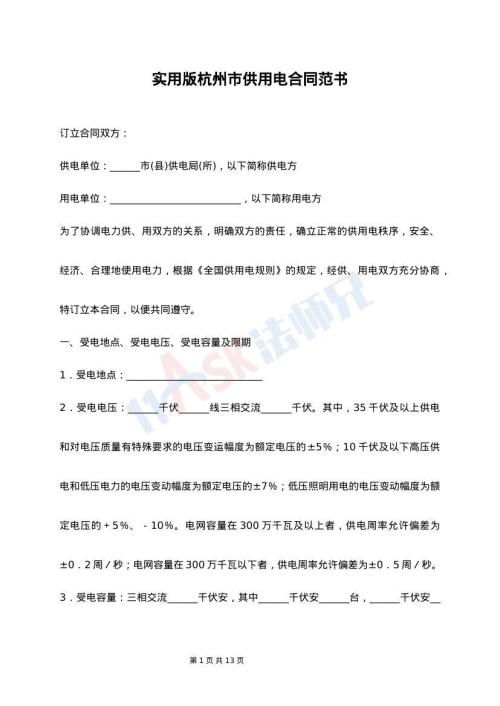 实用版杭州市供用电合同范书