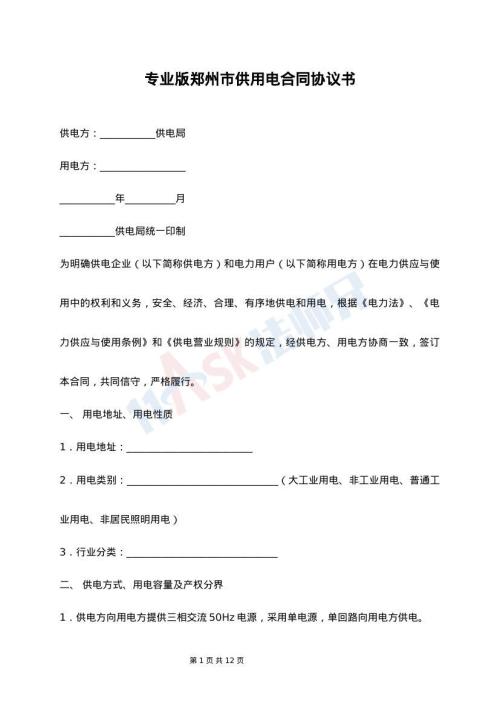 专业版郑州市供用电合同协议书