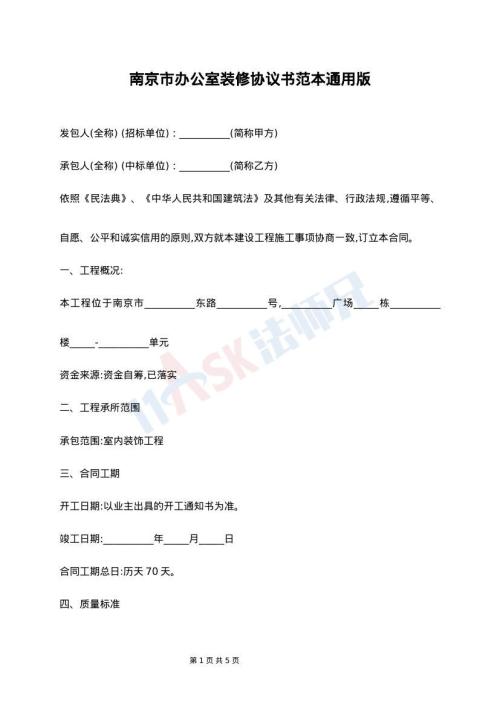 南京市办公室装修协议书范本通用版
