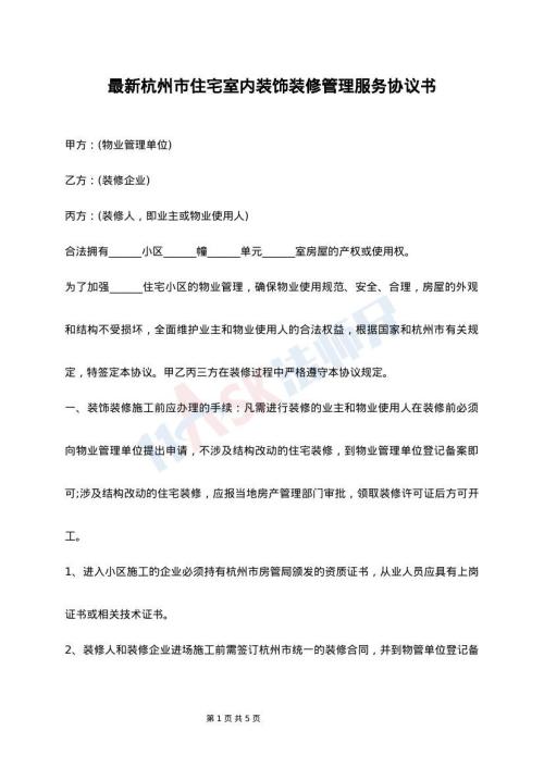 最新杭州市住宅室内装饰装修管理服务协议书