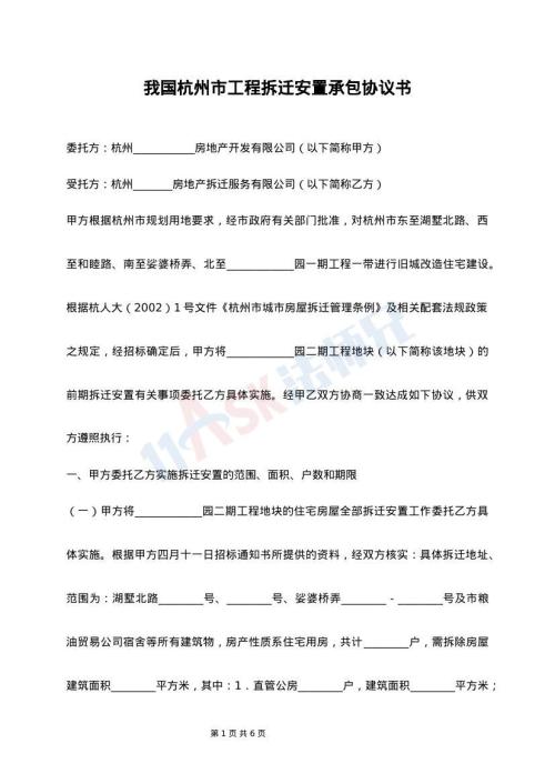 我国杭州市工程拆迁安置承包协议书