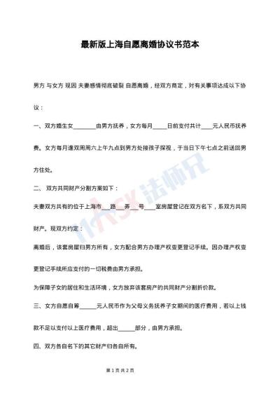 最新版上海自愿離婚協議書范本