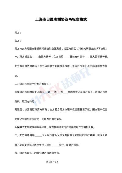 上海市自愿离婚协议书标准格式