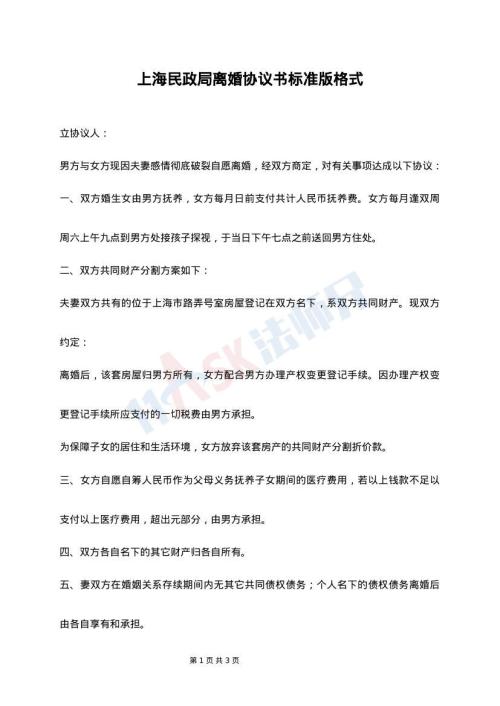 上海民政局离婚协议书标准版格式