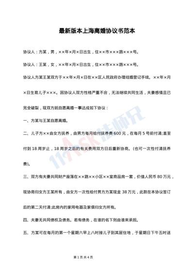 最新版本上海离婚协议书范本