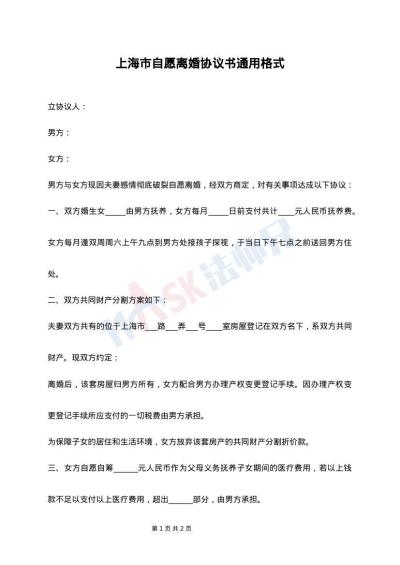 上海市自愿離婚協議書通用格式