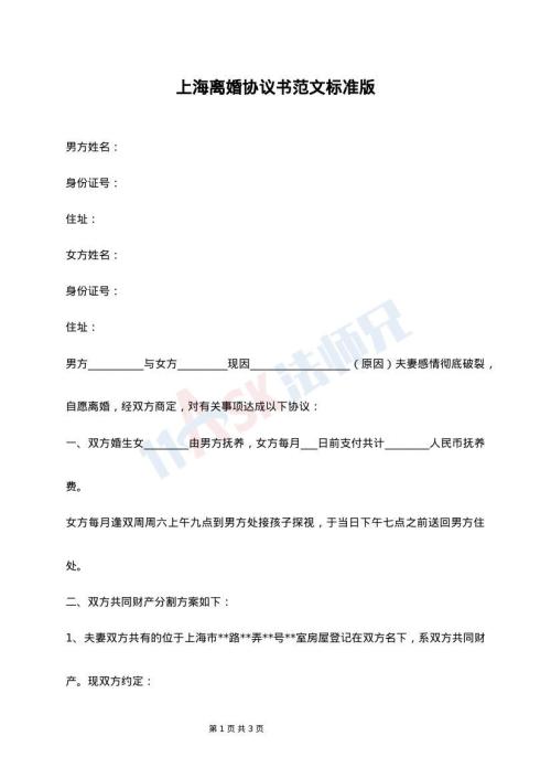 上海離婚協議書范文標準版
