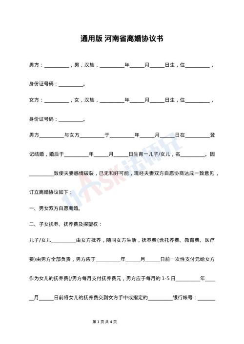 通用版 河南省离婚协议书