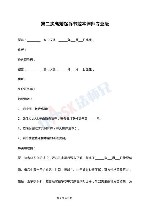 第二次离婚起诉书范本律师专业版