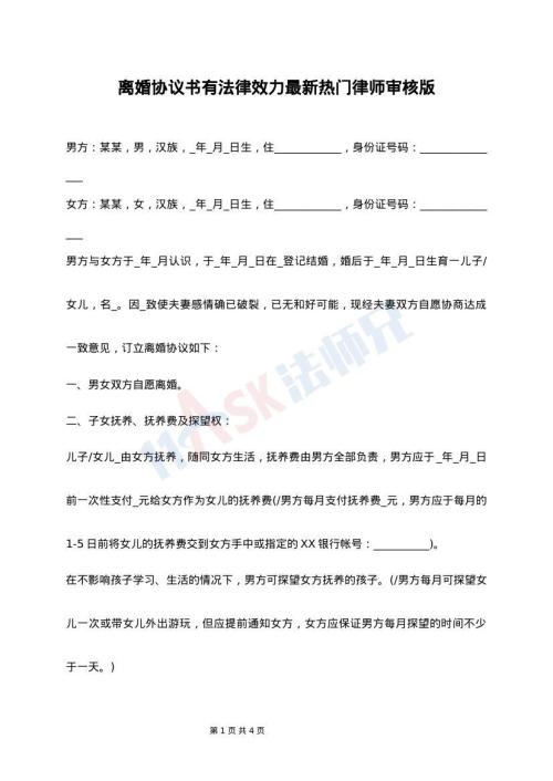 离婚协议书有法律效力最新热门律师审核版