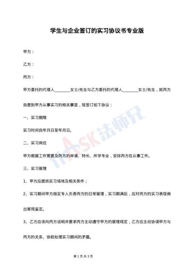 學(xué)生與企業(yè)簽訂的實(shí)習(xí)協(xié)議書專業(yè)版