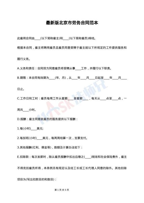 最新版北京市劳务合同范本