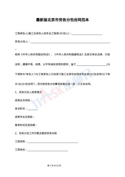 最新版北京市劳务分包合同范本