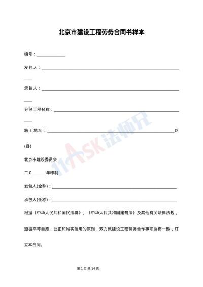 北京市建設工程勞務合同書樣本
