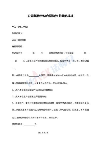 公司解除劳动合同协议书最新模板