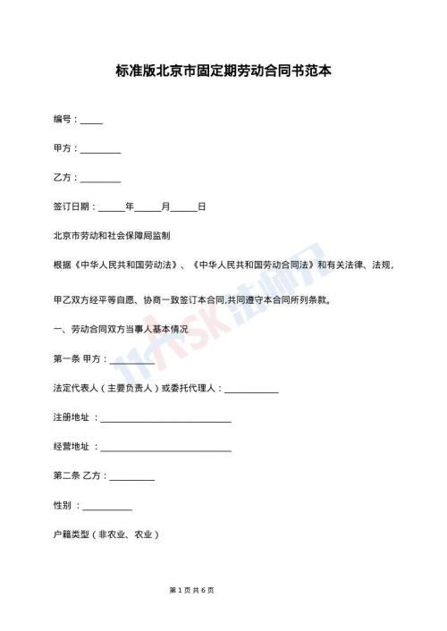 标准版北京市固定期劳动合同书范本