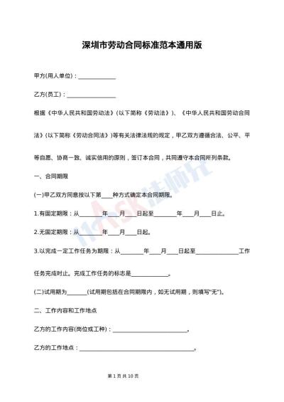 深圳市劳动合同标准范本通用版