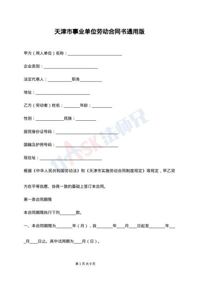 天津市事业单位劳动合同书通用版