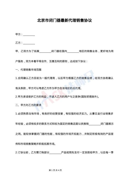 北京市闭门器最新代理销售协议