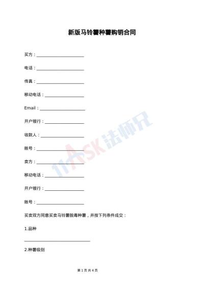 新版馬鈴薯種薯購(gòu)銷合同