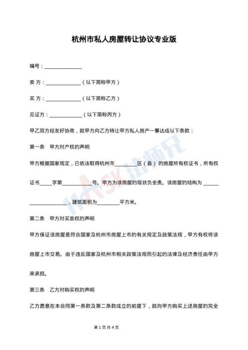 杭州市私人房屋转让协议专业版