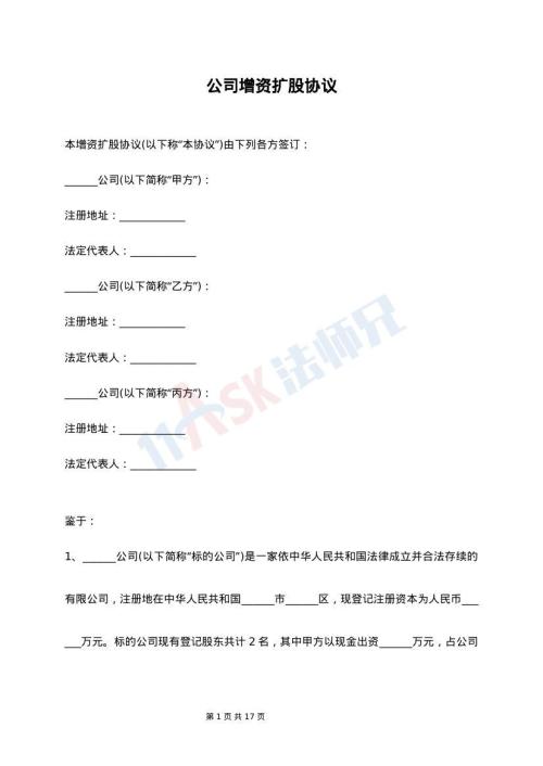 公司增資擴股協(xié)議