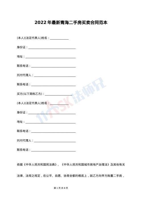 2022年最新青海二手房買(mǎi)賣(mài)合同范本
