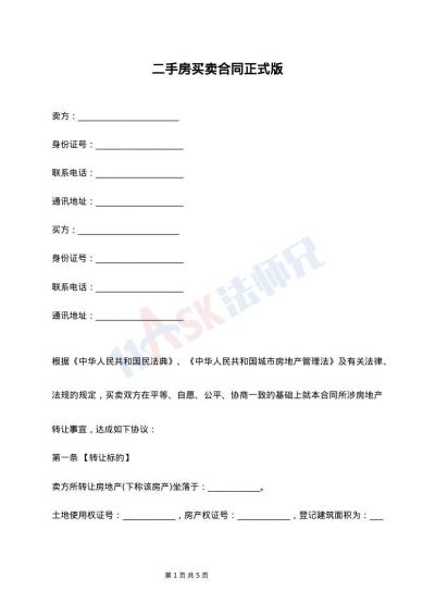 二手房買(mǎi)賣(mài)合同正式版