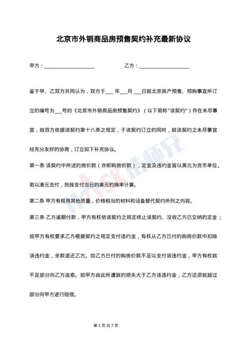 北京市外销商品房预售契约补充最新协议