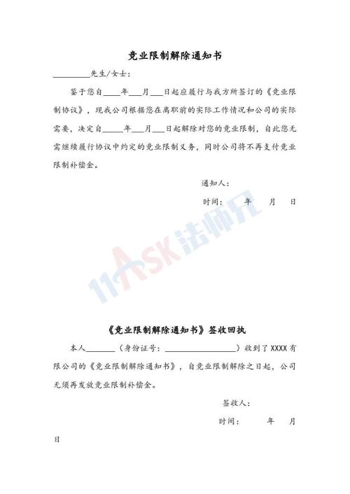 競業(yè)限制解除通知書（附回執(zhí)）（指導(dǎo)版）