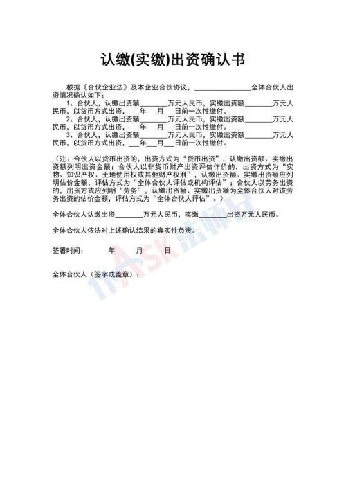 認(rèn)繳（實(shí)繳）出資確認(rèn)書（指導(dǎo)版）