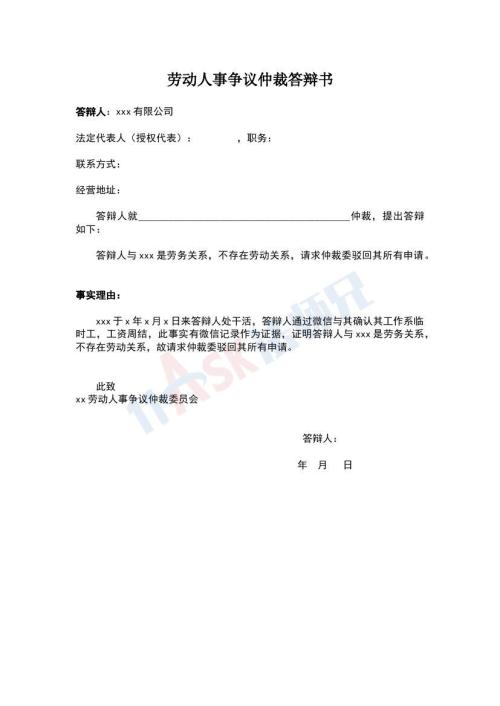 勞動人事爭議仲裁答辯書（指導(dǎo)版）