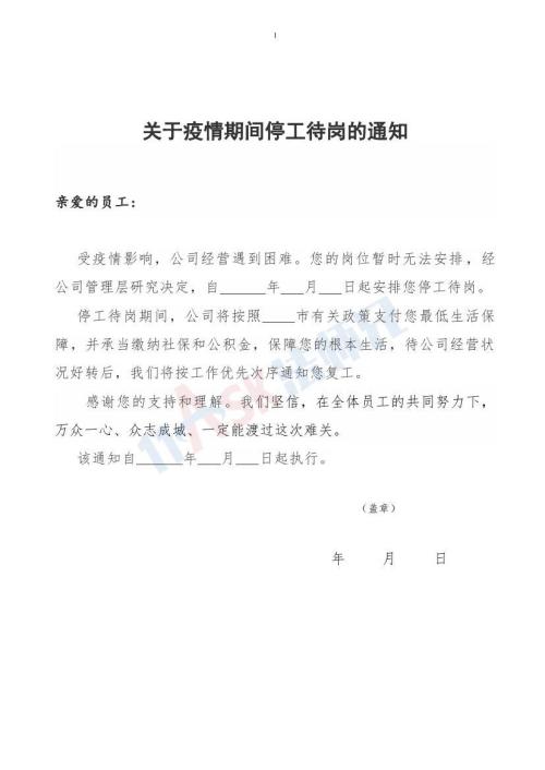 疫情期間停工待崗?fù)ㄖㄖ笇?dǎo)版）