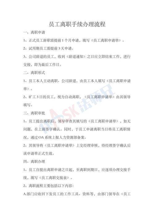 員工離職手續(xù)辦理流程（指導(dǎo)版）