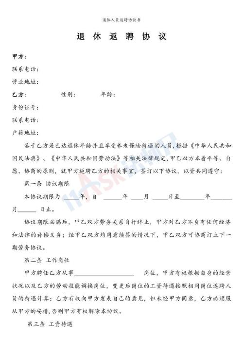 退休人員返聘協(xié)議書（指導(dǎo)版）