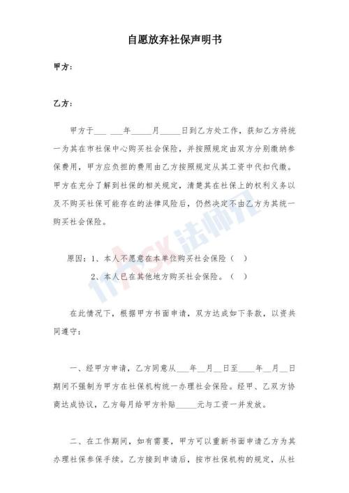 自愿放棄社保聲明書(shū)（指導(dǎo)版）