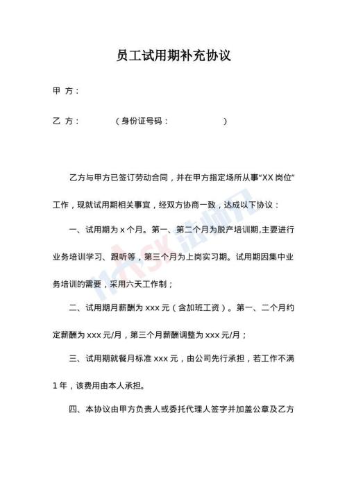員工試用期補充協(xié)議（指導(dǎo)版）