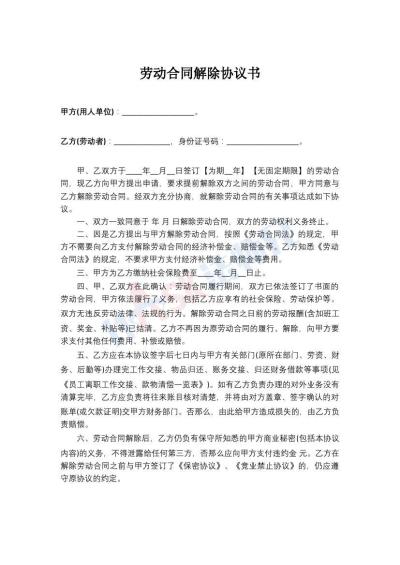 勞動合同解除協(xié)議書（指導(dǎo)版）