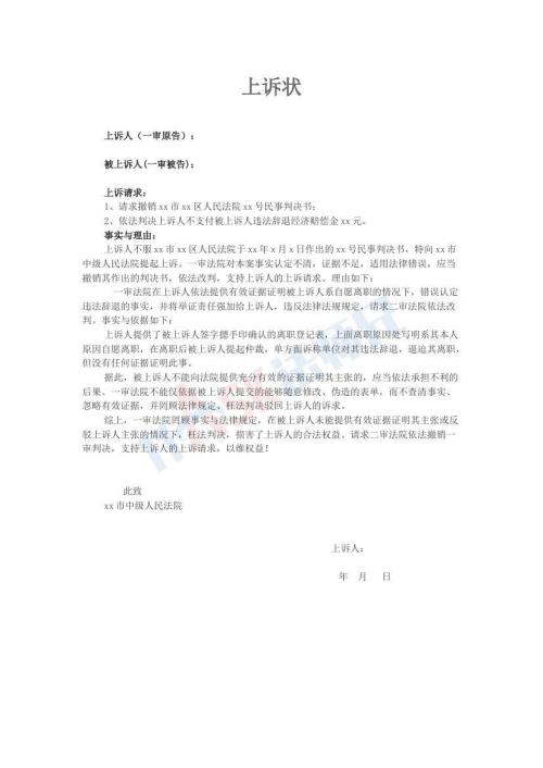 勞動爭議案件上訴狀（指導(dǎo)版）